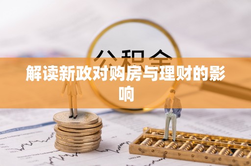 东兴解读新政对购房与理财的影响