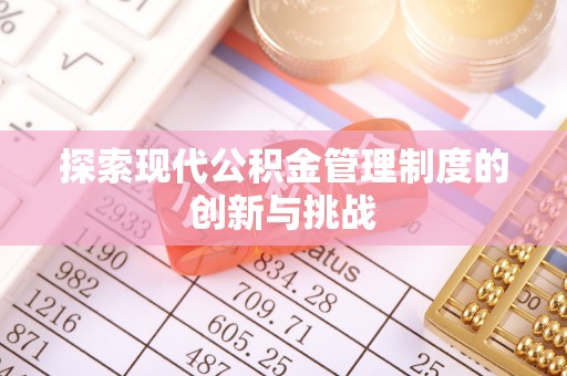 东兴探索现代公积金管理制度的创新与挑战