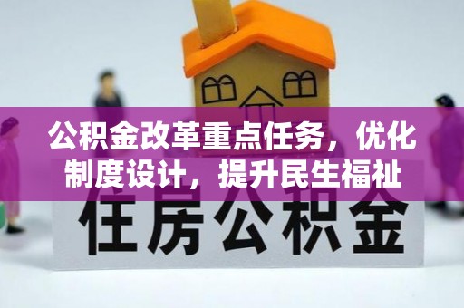 东兴公积金改革重点任务，优化制度设计，提升民生福祉
