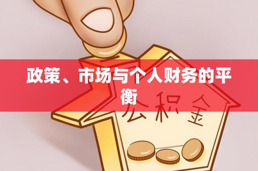 东兴政策、市场与个人财务的平衡