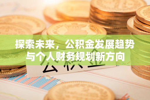 东兴探索未来，公积金发展趋势与个人财务规划新方向