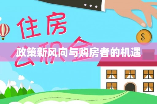 东兴政策新风向与购房者的机遇