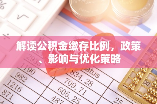 东兴解读公积金缴存比例，政策、影响与优化策略