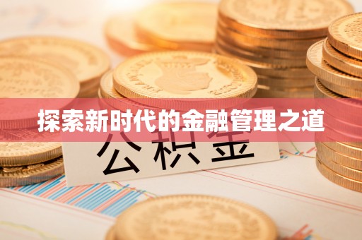 东兴探索新时代的金融管理之道