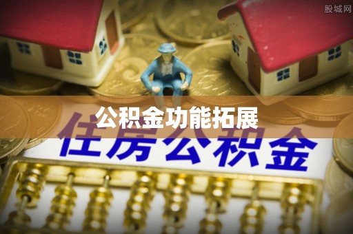 东兴公积金功能拓展