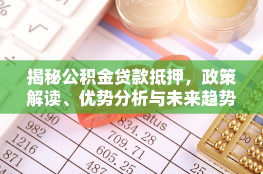 东兴揭秘公积金贷款抵押，政策解读、优势分析与未来趋势