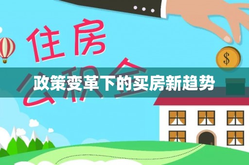 东兴政策变革下的买房新趋势