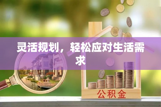 东兴灵活规划，轻松应对生活需求