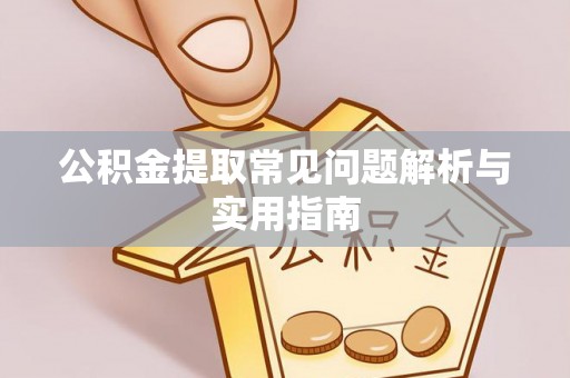 东兴公积金提取常见问题解析与实用指南