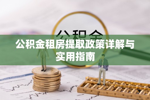 东兴公积金租房提取政策详解与实用指南