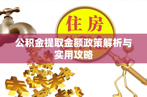 东兴公积金提取金额政策解析与实用攻略