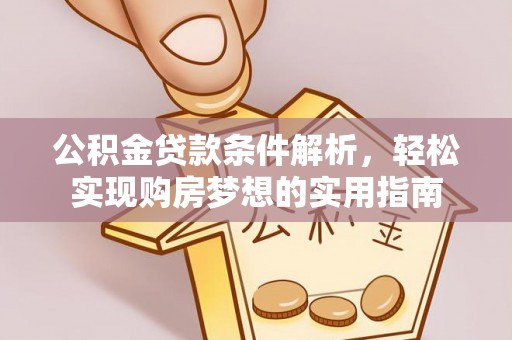 东兴公积金贷款条件解析，轻松实现购房梦想的实用指南