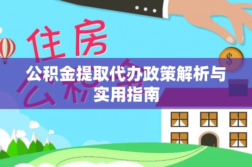 东兴公积金提取代办政策解析与实用指南