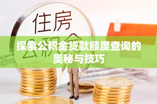 东兴探索公积金贷款额度查询的奥秘与技巧