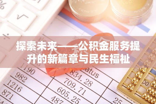 东兴探索未来——公积金服务提升的新篇章与民生福祉