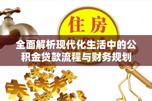 东兴全面解析现代化生活中的公积金贷款流程与财务规划