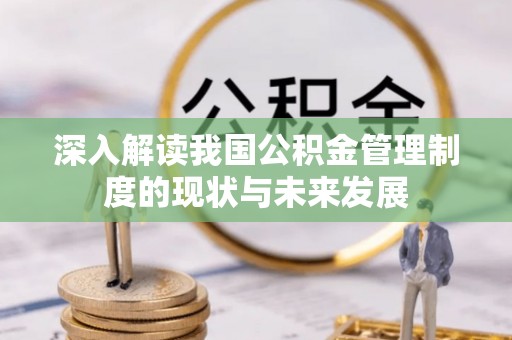 东兴深入解读我国公积金管理制度的现状与未来发展