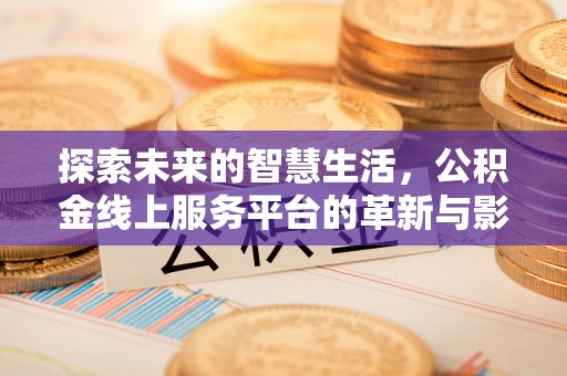 东兴探索未来的智慧生活，公积金线上服务平台的革新与影响