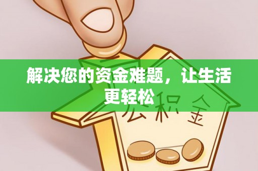 东兴解决您的资金难题，让生活更轻松