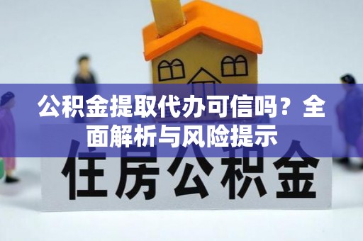 东兴公积金提取代办可信吗？全面解析与风险提示