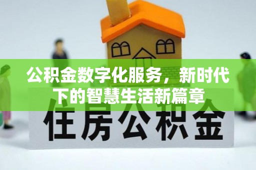 东兴公积金数字化服务，新时代下的智慧生活新篇章