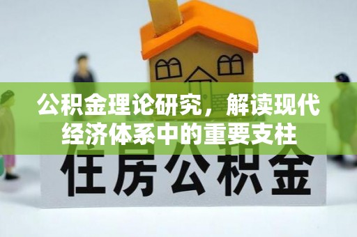 东兴公积金理论研究，解读现代经济体系中的重要支柱