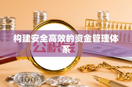 东兴构建安全高效的资金管理体系