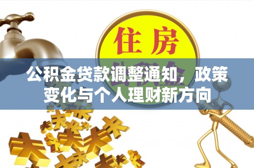 东兴公积金贷款调整通知，政策变化与个人理财新方向
