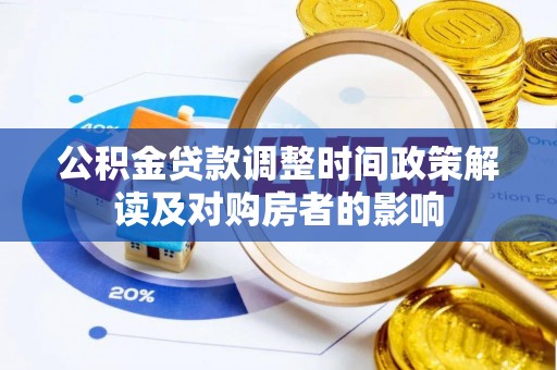 东兴公积金贷款调整时间政策解读及对购房者的影响