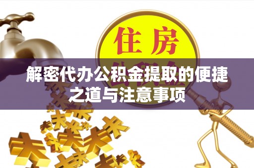 东兴解密代办公积金提取的便捷之道与注意事项