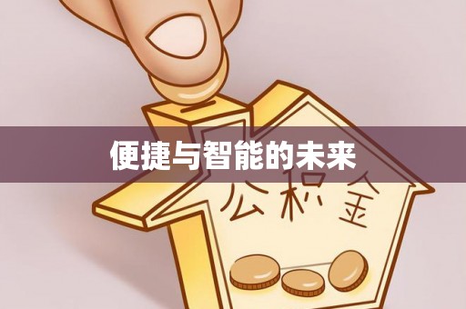东兴便捷与智能的未来