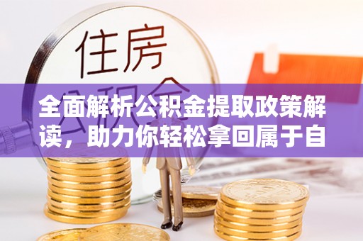 东兴全面解析公积金提取政策解读，助力你轻松拿回属于自己的钱