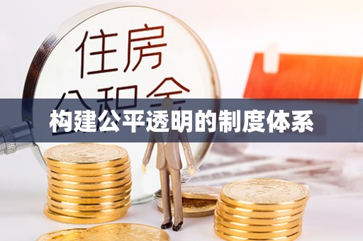 东兴构建公平透明的制度体系