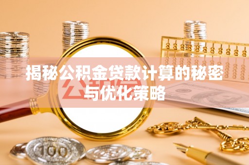 东兴揭秘公积金贷款计算的秘密与优化策略