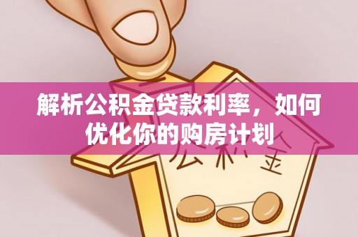 东兴解析公积金贷款利率，如何优化你的购房计划