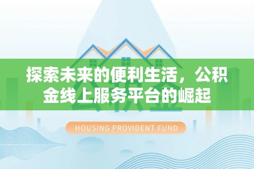 东兴探索未来的便利生活，公积金线上服务平台的崛起