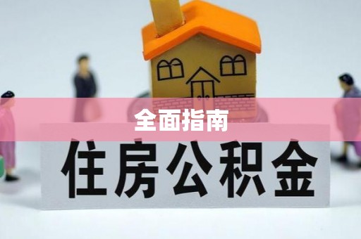 东兴全面指南
