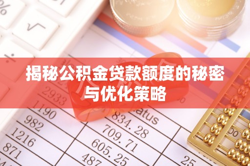 东兴揭秘公积金贷款额度的秘密与优化策略
