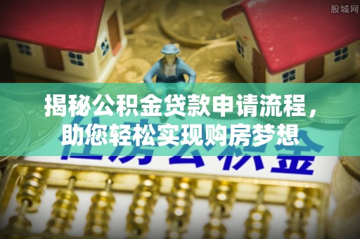 东兴揭秘公积金贷款申请流程，助您轻松实现购房梦想