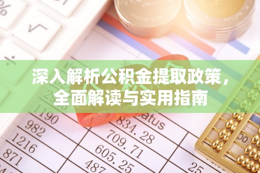 东兴深入解析公积金提取政策，全面解读与实用指南