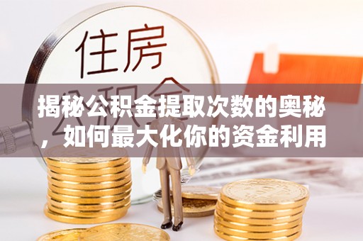 东兴揭秘公积金提取次数的奥秘，如何最大化你的资金利用？