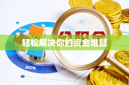 东兴轻松解决你的资金难题