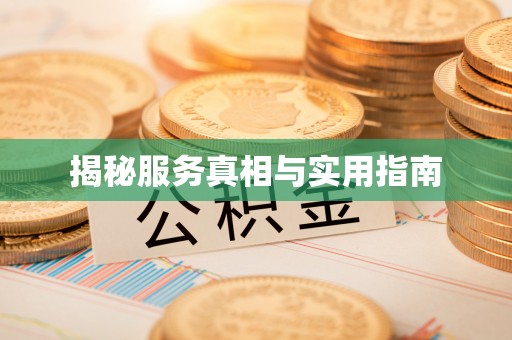 东兴揭秘服务真相与实用指南
