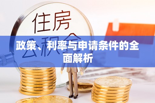 东兴政策、利率与申请条件的全面解析