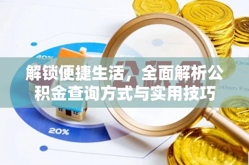 东兴解锁便捷生活，全面解析公积金查询方式与实用技巧