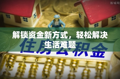 东兴解锁资金新方式，轻松解决生活难题