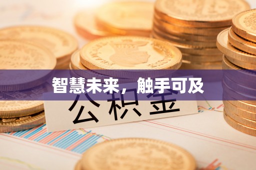 东兴智慧未来，触手可及