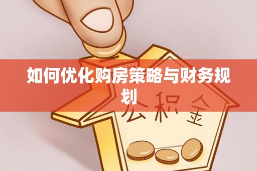 东兴如何优化购房策略与财务规划