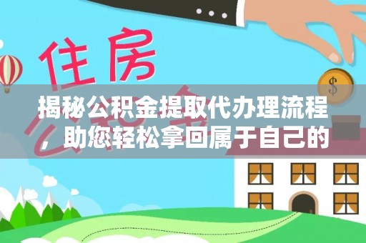 东兴揭秘公积金提取代办理流程，助您轻松拿回属于自己的钱