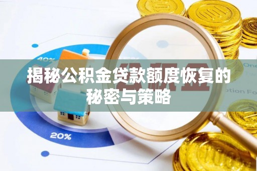 东兴揭秘公积金贷款额度恢复的秘密与策略